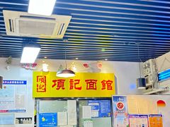 -项记面馆(明瓦廊店)