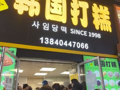 -师任堂韩式食品(总店)