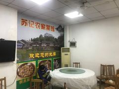 -苏记农家菜馆