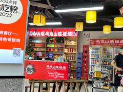 -郝大姐·乌龙山铁板烧(大学城三店)
