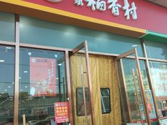 门面-北京稻香村(京港城生活广场店)