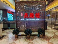 -燕兰楼·清真西北融合菜(亚运村店)