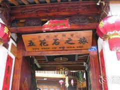 -五花石之旅客栈