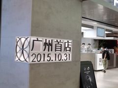 -喜茶(广州东方宝泰店)