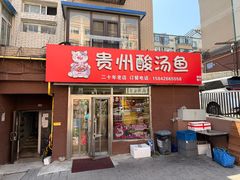 -弘烨 贵州酸汤 鱼火锅(东财店)