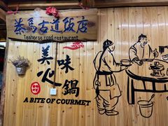 -茶马古道·野生菌清汤黄牛肉(沙溪店)