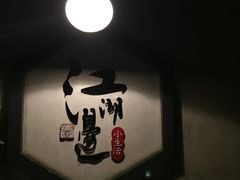 -江湖边·小生活