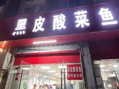 -黑皮酸菜鱼(三山街店)