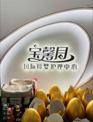 -宝馨月月子中心(友谊医院店)