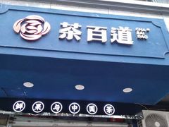 门面-茶百道(蜀汉路店)