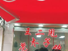 -王二甩老木子鸡(江湾店)