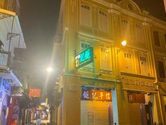 -钜记手信(兴华楼店)