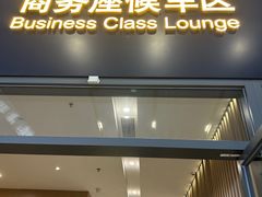 -南京南站高铁商务座休息室