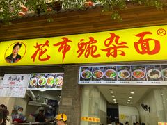-花市豌杂面(民生路店)