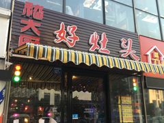 -嵇大厨好灶头农家菜