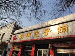 门面-庆丰包子铺(大红罗厂店)