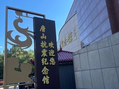 -唐山抗震纪念馆