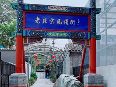 -老北京风情街