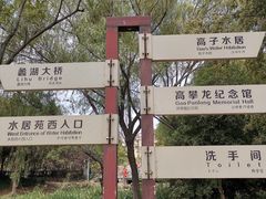 -高子水居