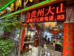 -贵州人家·酸汤火锅·20年老字号