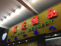 门面-百花传统甜品店(原址店)