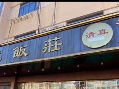 -来顺成饭庄