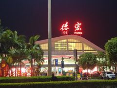 -德宏芒市国际机场