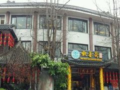 -钦善斋(武侯祠店)