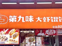 -第九味大虾馄饨(南山软件产业园店)