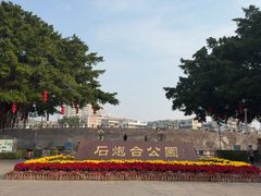 -石炮台公园