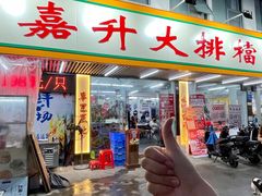 -嘉升大排档(番禺总店)