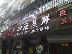 门面-三个渔夫·蒸汽海鲜(小白楼店)