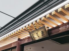 -京味斋·烤鸭·北京菜(安贞店)
