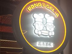 -胖哥俩肉蟹煲(龙德广场店)