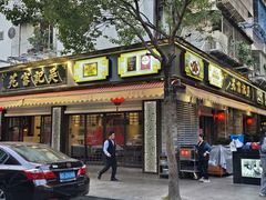 -吴记富苑(朝阳店)