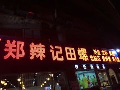-郑辣记田螺