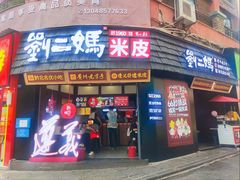 -刘二妈米皮(步行街店)