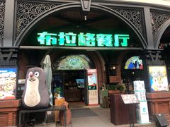 -布拉格餐厅· 中欧捷克菜(全国首店)