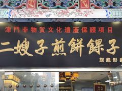 -清真·二嫂子煎饼果子(鼓楼旗舰形象店)