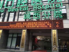 -杭州口腔医院(城西院区)