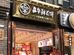 门面-嘉华鲜花饼·现烤(昆明老街店)