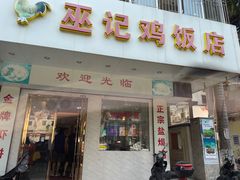 门面-巫记鸡饭店