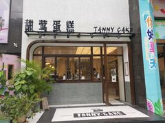 -甜莺蛋糕(顺盈时代广场店)