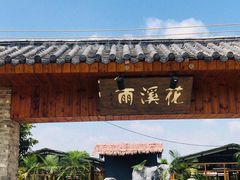 -花溪雨·森林餐厅(石基店)