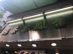 -金凤茶餐厅(湾仔店)