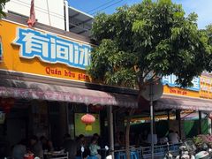 -有间冰室(侨港风情街店)