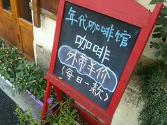 -海惠年代咖啡