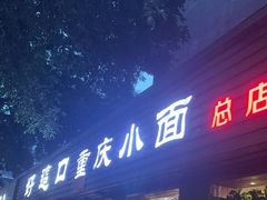-好這口重庆小面(总店)