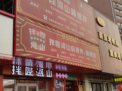 -拌陛河山抚顺麻辣拌(总店)