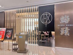 -鮨政·Omakase(港汇恒隆广场店)